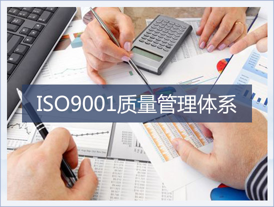 ISO9001 质量管理体系